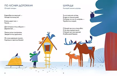 Зимний лес. Веселые кроссворды, лабиринты и загадки о природе - фото 5