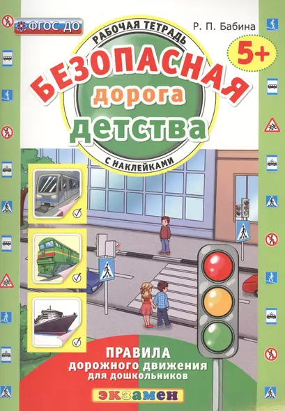 РАБОЧАЯ ТЕТРАДЬ С НАКЛЕЙКАМИ. 5+. ФГОС ДО - фото 1