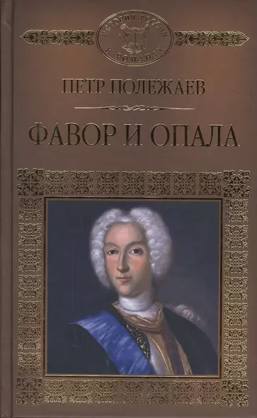 История России в романах, Том 034, П.В. Полежаев, Фавор и опала - фото 1