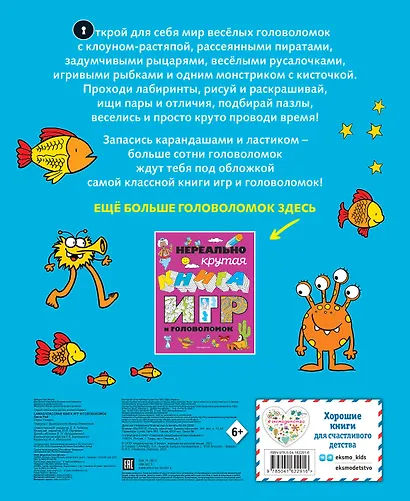 Самая классная книга игр и головоломок - фото 2