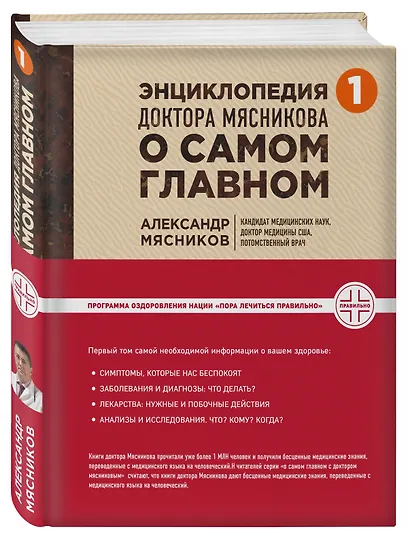 Энциклопедия доктора Мясникова о самом главном - фото 3