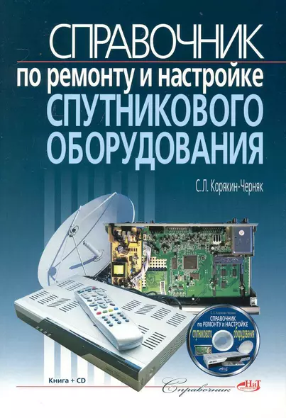 Справочник по ремонту и настройке спутникового оборудования. /+ CD - фото 1