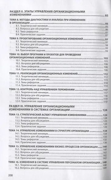 Управление изменениями. Практикум: деловые игры, тесты, конкретные ситуации. Учебное пособие - фото 3