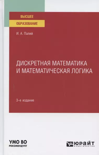 Дискретная математика и математическая логика. Учебное пособие для вузов - фото 1