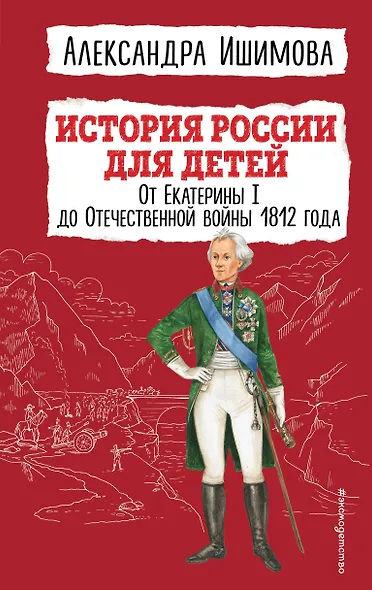 История России для детей. От Екатерины I до Отечественной войны 1812 года - фото 1