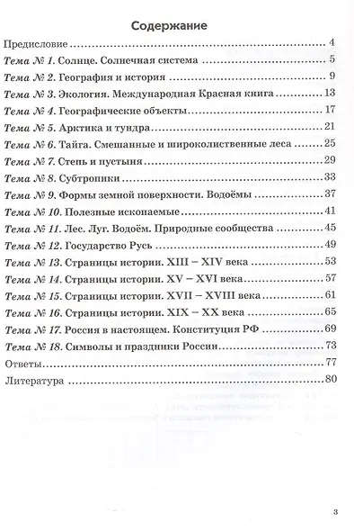 Зачетная тетрадь по предмету "Окружающий мир". 4 класс. Практическое пособие для начальной школы. ФГОС - фото 2