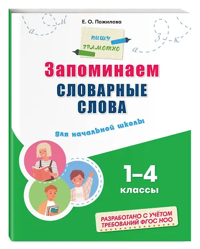 Запоминаем словарные слова: для начальной школы - фото 3