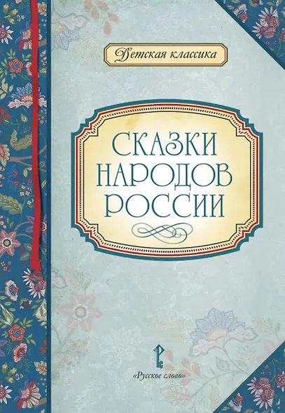 Сказки народов России - фото 1