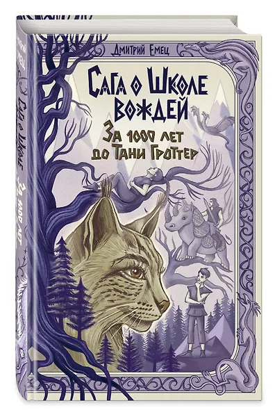 Сага о Школе вождей. За 1000 лет до Тани Гроттер (#1) - фото 3