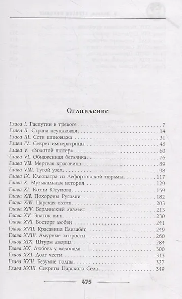 Страсти роковые, или Новые приключения графа Соколова - фото 2