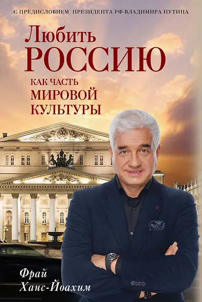 Любить Россию как часть мировой культуры. С предисловием Путина В.В. - фото 1