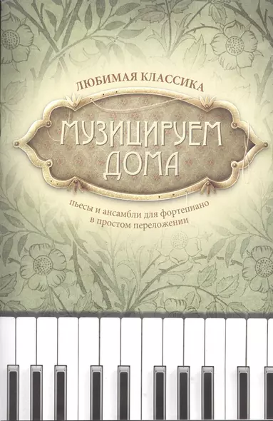 Музицируем дома: любимая классика: пьесы и ансамбли для фортепиано в простом переложении - фото 1