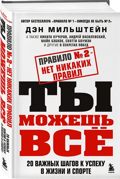 Правило №2 - нет никаких правил. Ты можешь всё. 20 важных шагов к успеху в жизни и спорте - фото 3