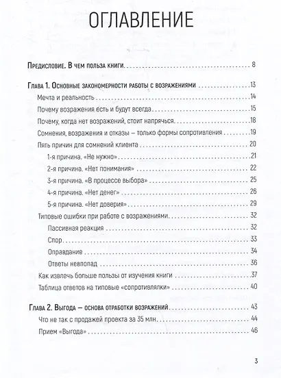 Продавай счастье. 125 техник работы с возражениями - фото 10