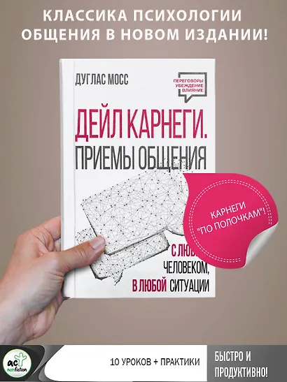 Дейл Карнеги. Приемы общения с любым человеком, в любой ситуации - фото 4