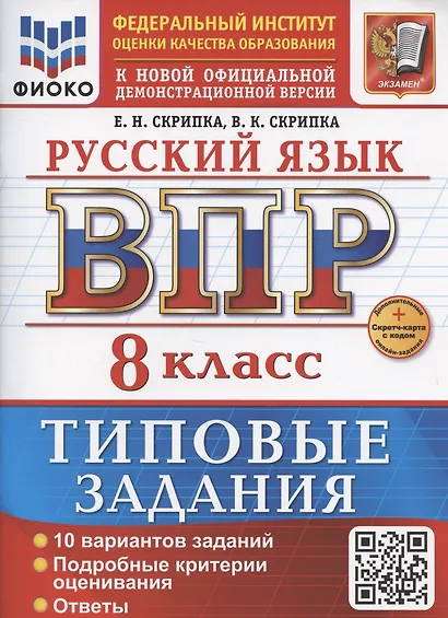 ВПР Русский язык 8 класс. Типовые задания + дополнительные онлайн задания - фото 1