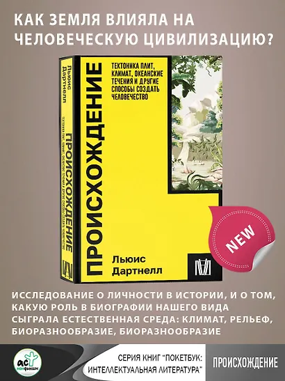 Происхождение. Тектоника плит, климат, океанские течения и другие способы создать человечество - фото 4