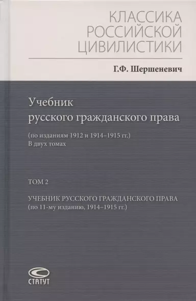 Учебник русского гражданского права: (по изданиям 1912 и 1914–1915 гг.). В двух томах. Том 2: Учебник русского гражданского права (по 11-му изданию, 1914–1915 гг.) - фото 1