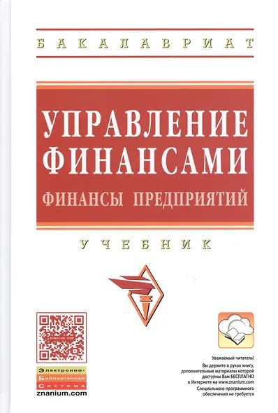 Управление финансами. Финансы предприятий: Учебник / 3-е изд. - фото 1