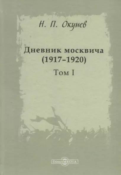 Дневник москвича 1917–1920 Т. 1 (Окунев) - фото 1