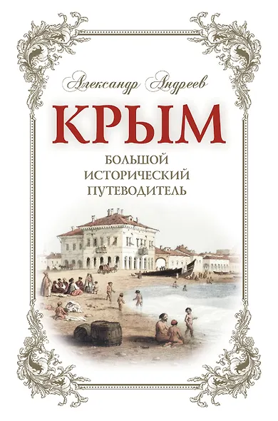 Крым. Большой исторический путеводитель - фото 1