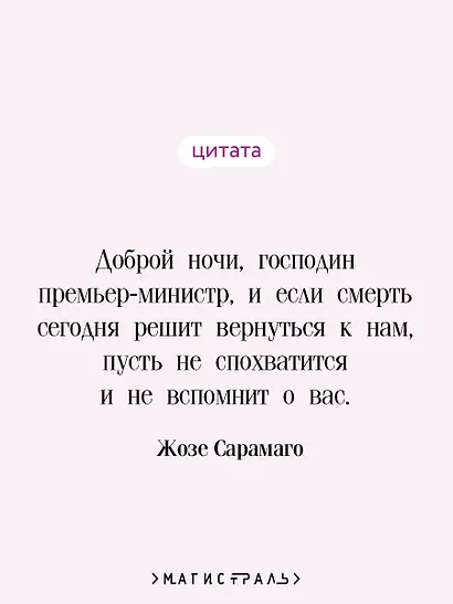 Перебои в смерти - фото 6