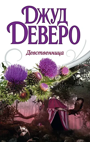 Деверо(best) Девственница - фото 1