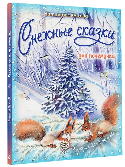 Снежные сказки для почемучки - фото 3