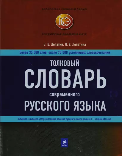 Толковый словарь современного русского языка - фото 1