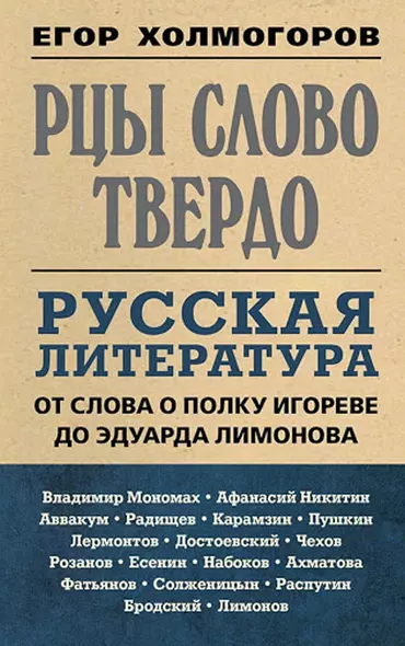 Рцы слово твердо. Русская литература от Слова о полку Игореве до Эдуарда Лимонова - фото 1