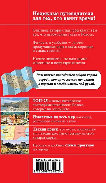 Родос. 2-е изд., испр. и доп. + карта - фото 2