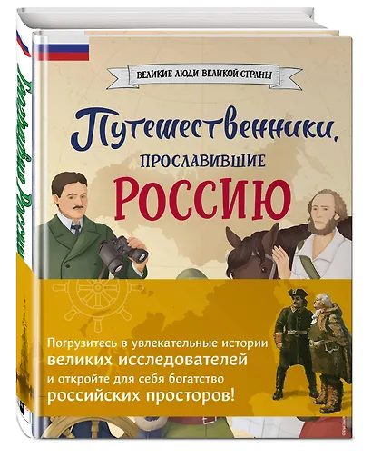 Путешественники, прославившие Россию + География России. Полная энциклопедия. Комплект из 2-х книг - фото 3