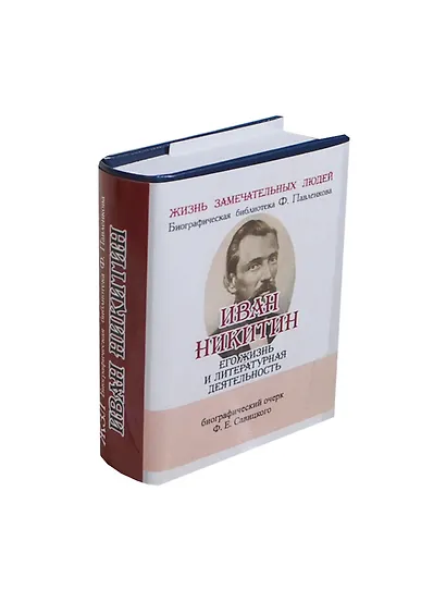 Иван Никитин, Его жизнь и литературная деятельность - фото 1