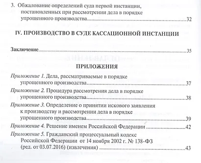 Упрощенное производство в гражданском процессе. Научно-практическое пос. - фото 3