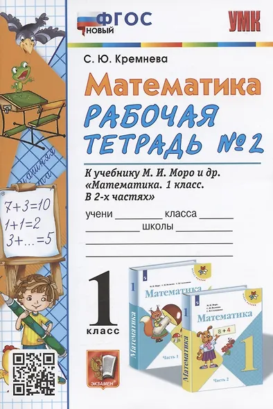 Математика. 1 класс: Рабочая тетрадь №2: к учебнику М.И. Моро и др. "Математика. 1 класс. В 2 частях" - фото 2
