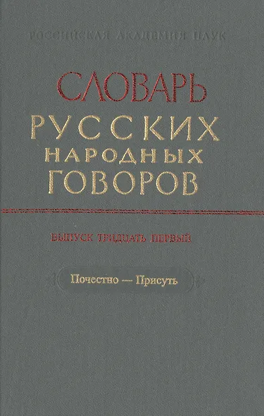 Словарь русских народных говоров. Выпуск тридцать первый. Почестно-Присуть - фото 1