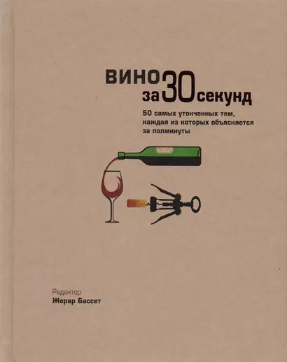 Вино за 30 секунд - фото 1