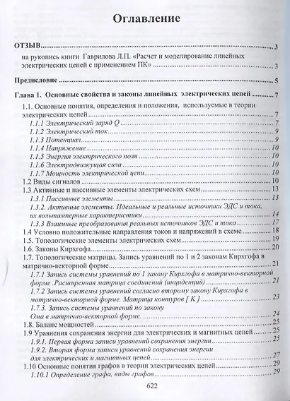 Расчет и моделирование линейных электрических цепей с применением ПК - фото 2