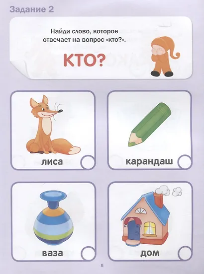 Подготовка к школе. Тесты. Развитие речи - фото 3