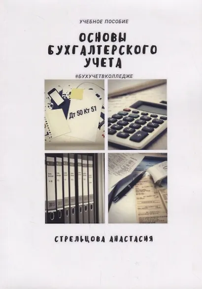 Основы бухгалтерского учета Уч. Пос. (м) Стрельцова - фото 1