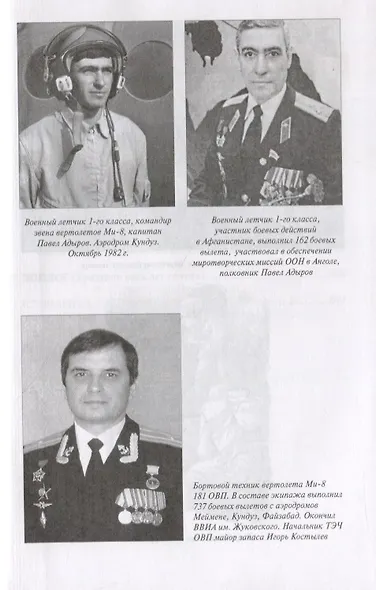 Летчики армейской авиации в локальных конфликтах - фото 5