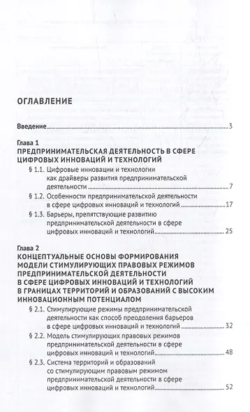Стимулирующие правовые режимы предпринимательской деятельности в сфере цифровых инноваций и технологий в границах территорий и образований с высоким инновационным потенциалом: монография - фото 2