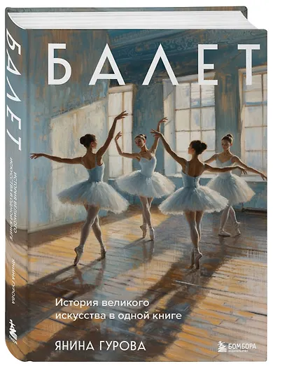 Балет. История великого искусства в одной книге - фото 3