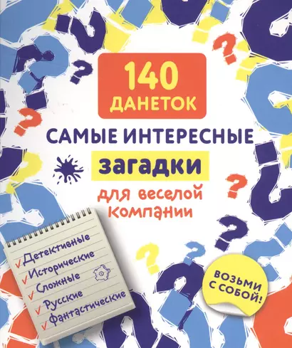 140 данеток. Самые интересные загадки для веселой компании - фото 1