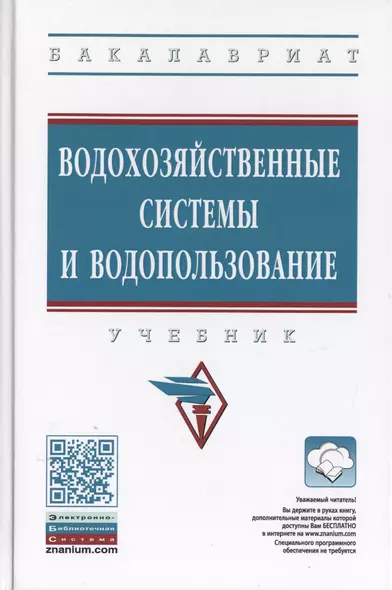 Водохозяйственные системы и водопользование. Учебник - фото 1