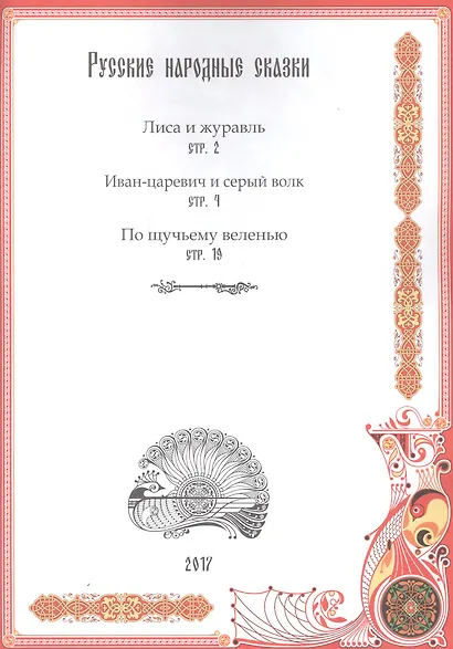 Русские народные сказки: Иван-царевич и серый волк, По щучьему велению, Лиса и журавль - фото 2