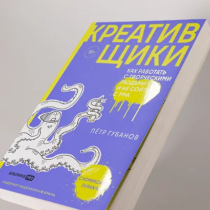 Креативщики: Как работать с творческими людьми и не сойти с ума - фото 7