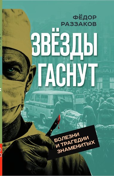 Звезды гаснут. Болезни и трагедии знаменитых - фото 1