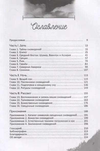Вещие сны. Ритуальная практика - фото 2
