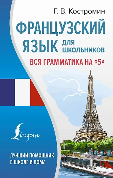 Французский язык для школьников. Вся грамматика на "5" - фото 1